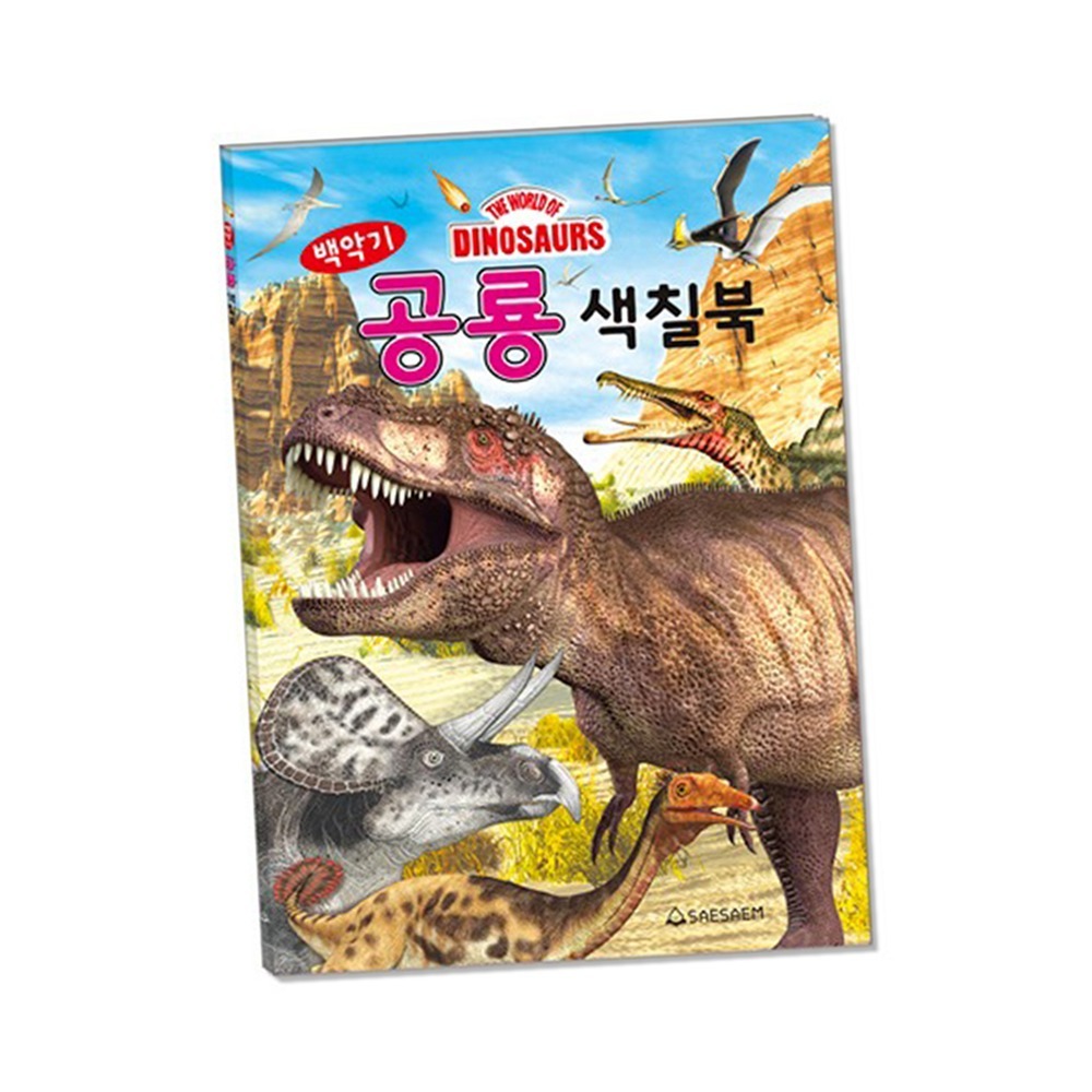 티라노사우루스초등저학년공룡색칠북 트리케라톱스홈스쿨링백악기색칠북 소근육발달방학과제컬러링북 - 상품 이미지