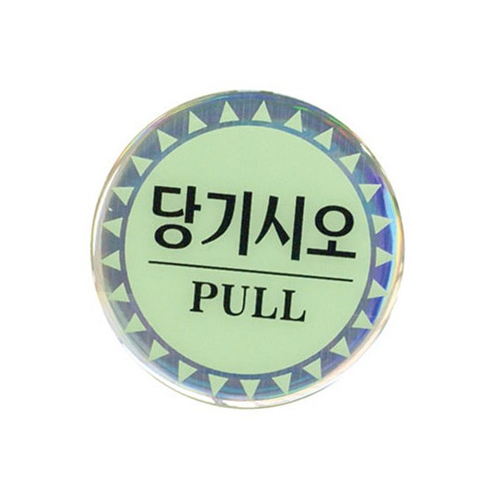 라이즈올3 당기시오 문개폐표시 당기시오표찰 당기시오안내판 문방향표시 - 상품 이미지