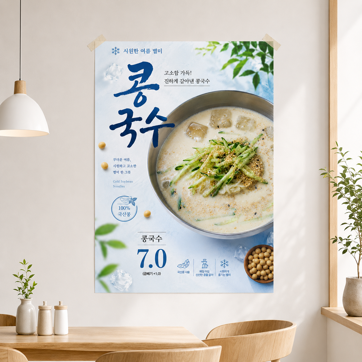 콩국수 포스터 제작 메뉴 인쇄 디자인 식당 A 반광택 인화지 235g A3 - 상품 이미지