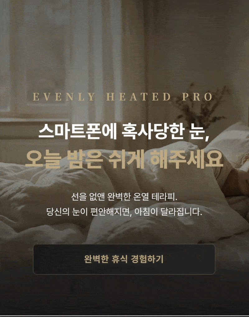 이븐리슬립 눈찜질 무선 발열 온열안대 아이마스크 판매처 상세 정보 이미지 1