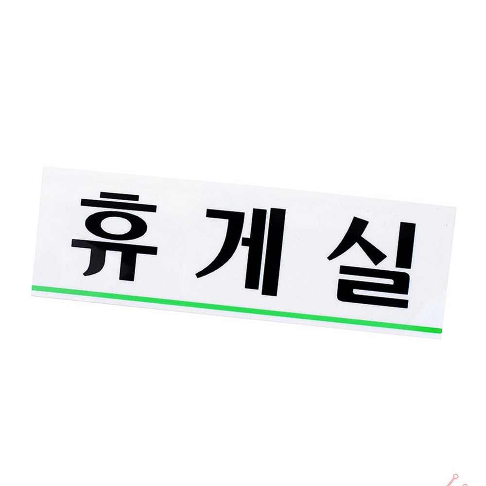 라이즈올3 휴게실 표지판 생활용품 휴게실표지판 수납 실용 - 상품 이미지
