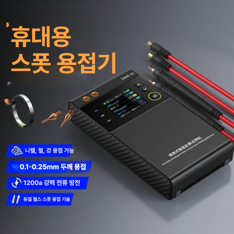 올렌토 스팟용접기 스폿용접기 미니 레이저용접기 SWM-10 점 용접기 [듀얼 펄스] - 상품 이미지