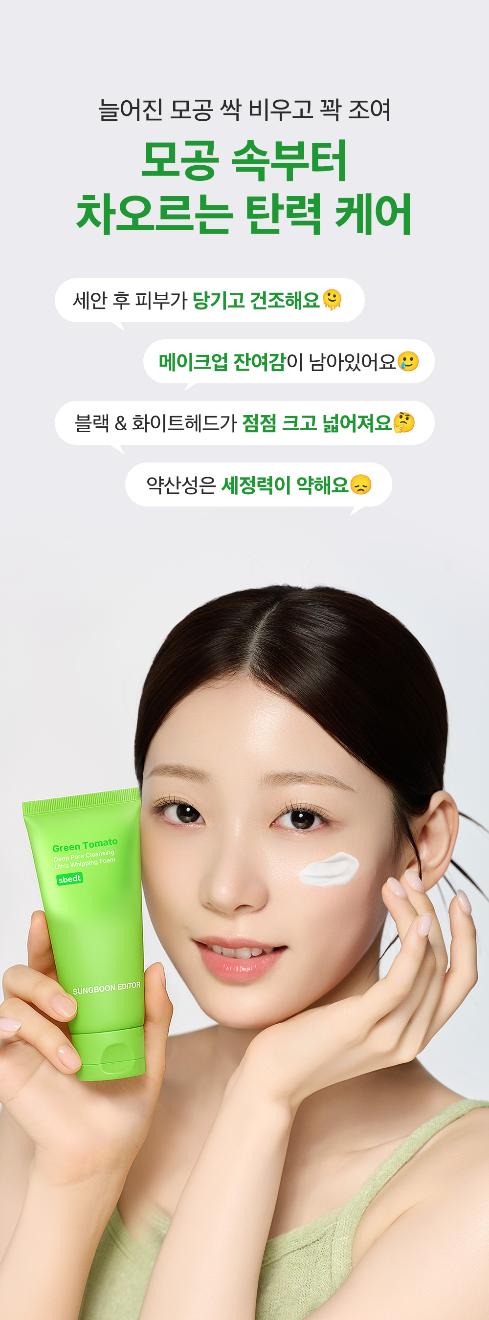 sungboon editor green tomato cleansing foam