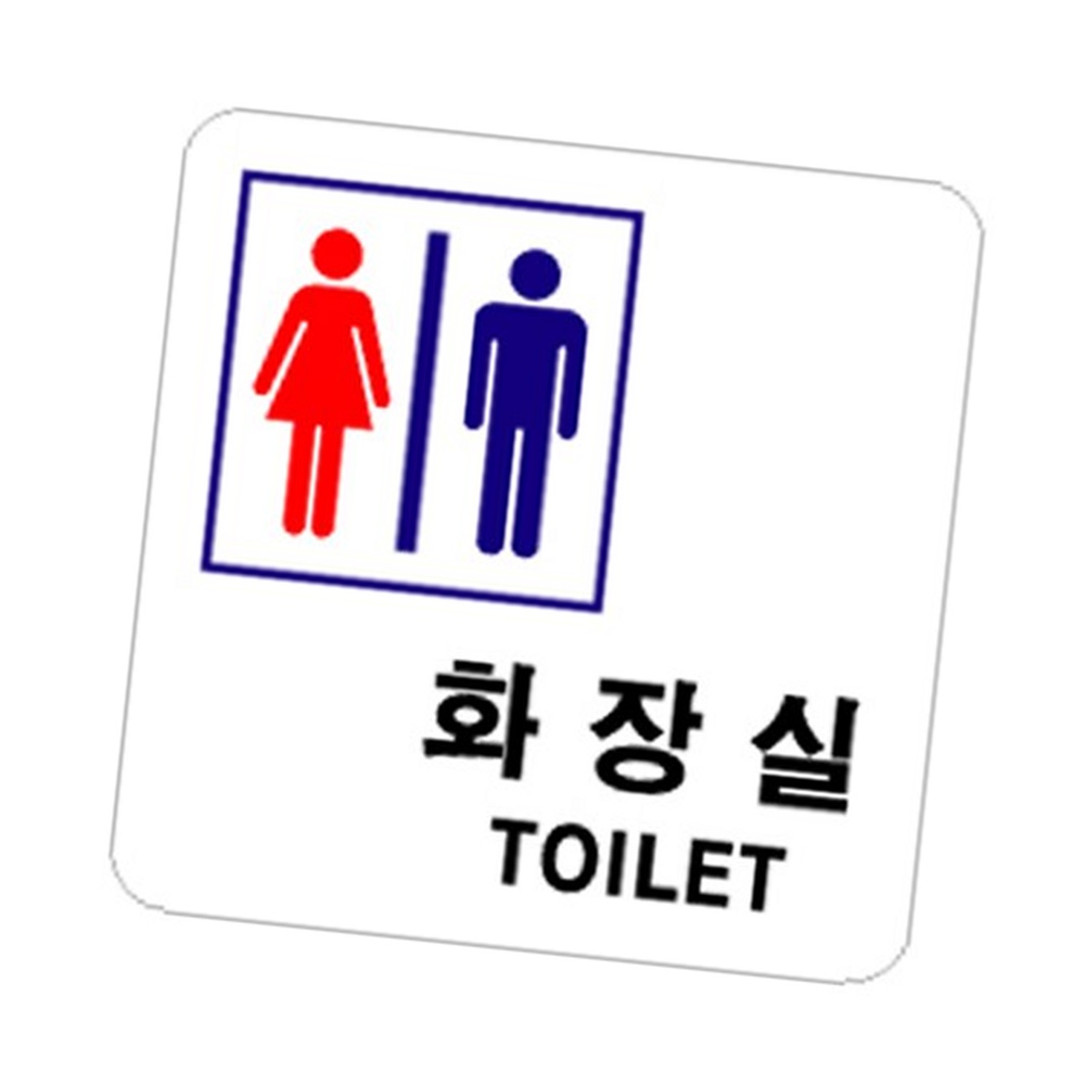 라이즈올3 화장실 남.녀 화장실사인 - 상품 이미지