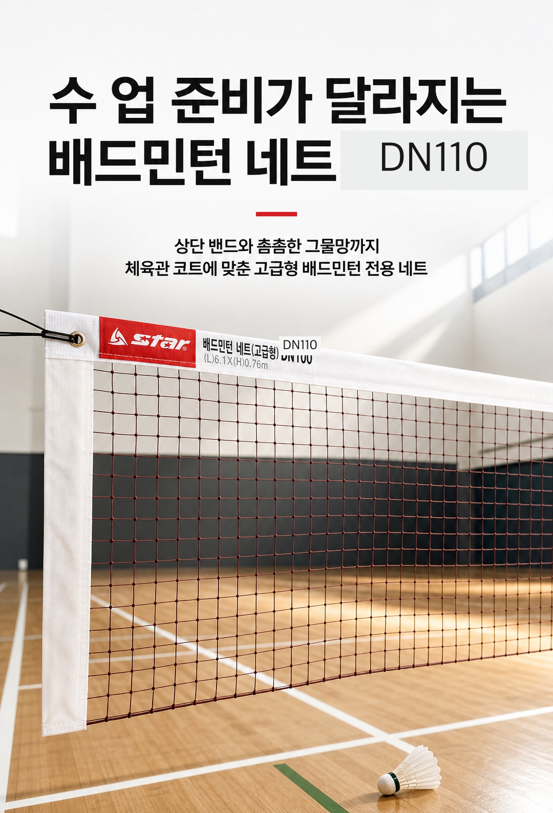 배드민턴 네트 고급형 DN110