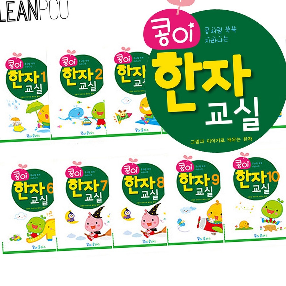 흥미유발홈스쿨링 한자교실 스토리텔링학습언어발달한자학습지 10권세트 - 상품 이미지