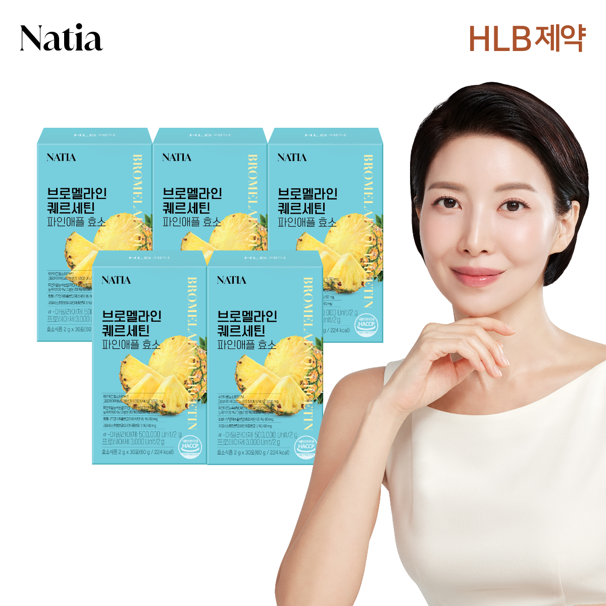 나티아 브로멜라인 퀘르세틴 파인애플 효소 역가수치 50만 30포 x 5개 (총150포) - 메인 이미지