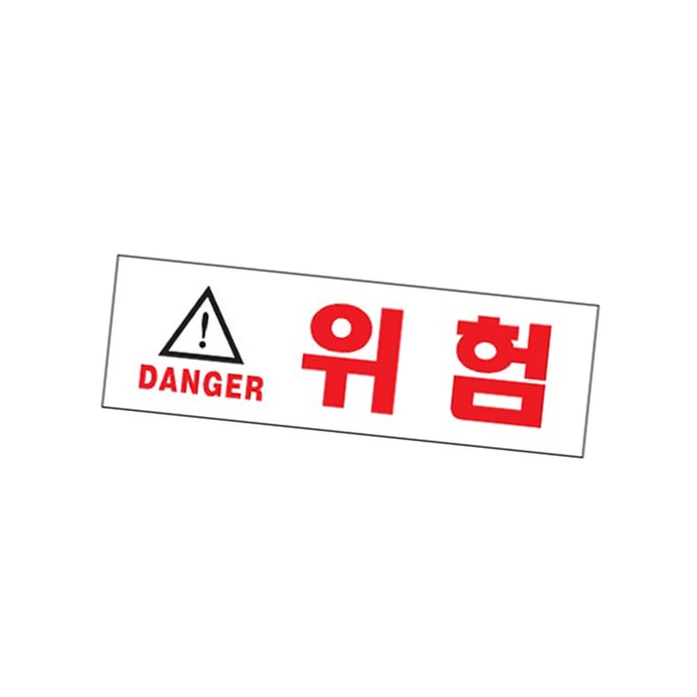 라이즈올3 위험 안전경고표지 안전스티커 - 상품 이미지