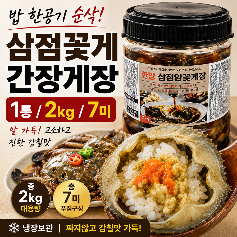 100년보다깊은 한방 삼점꽃게장 2kg 간장게장 - 상품 이미지