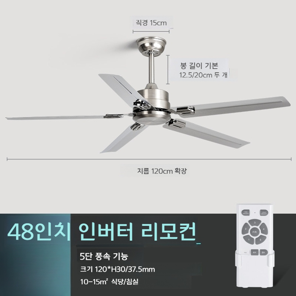상업용 미용실 천장형 선풍기 저소음 스테인리스 날개형 실링팬 5엽 48인치 리모컨 인버터 - 상품 이미지