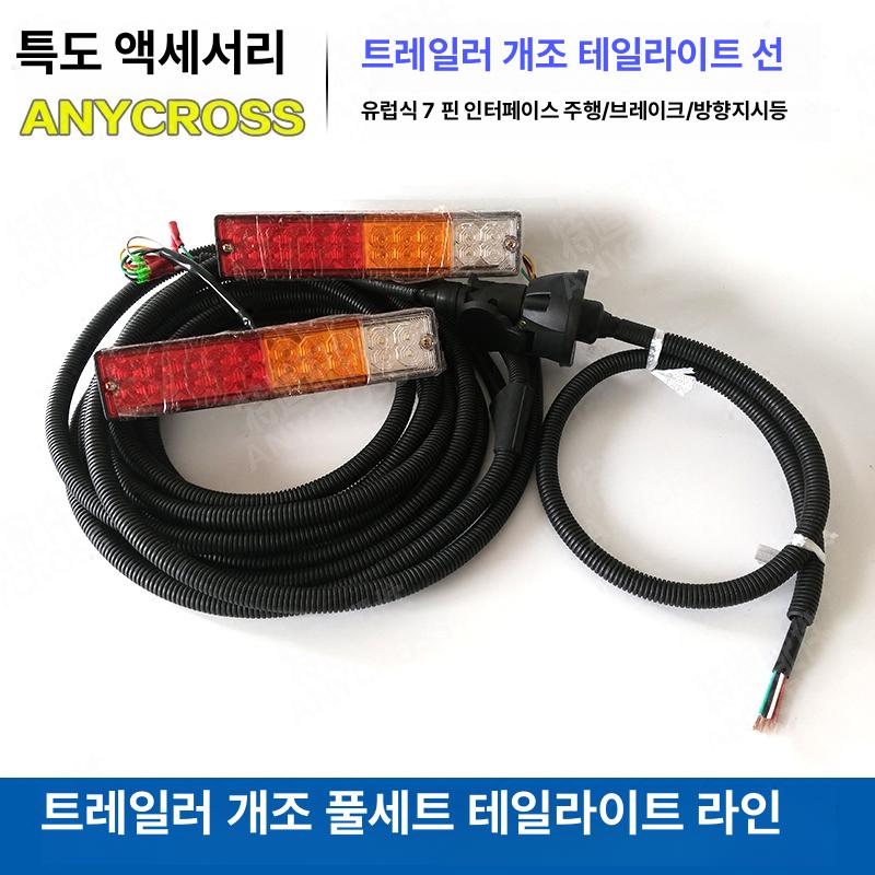 LED 트레일러 트렁크 램프 전원 케이블 차량용 개조 부품 풀세트 좁은 라이트 케이블 - 상품 이미지