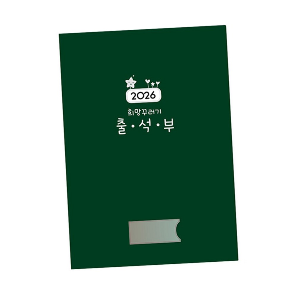 꼼꼼한기록학급관리희망꾸러기출석부 교사용원아관리원아출석부 - 상품 이미지