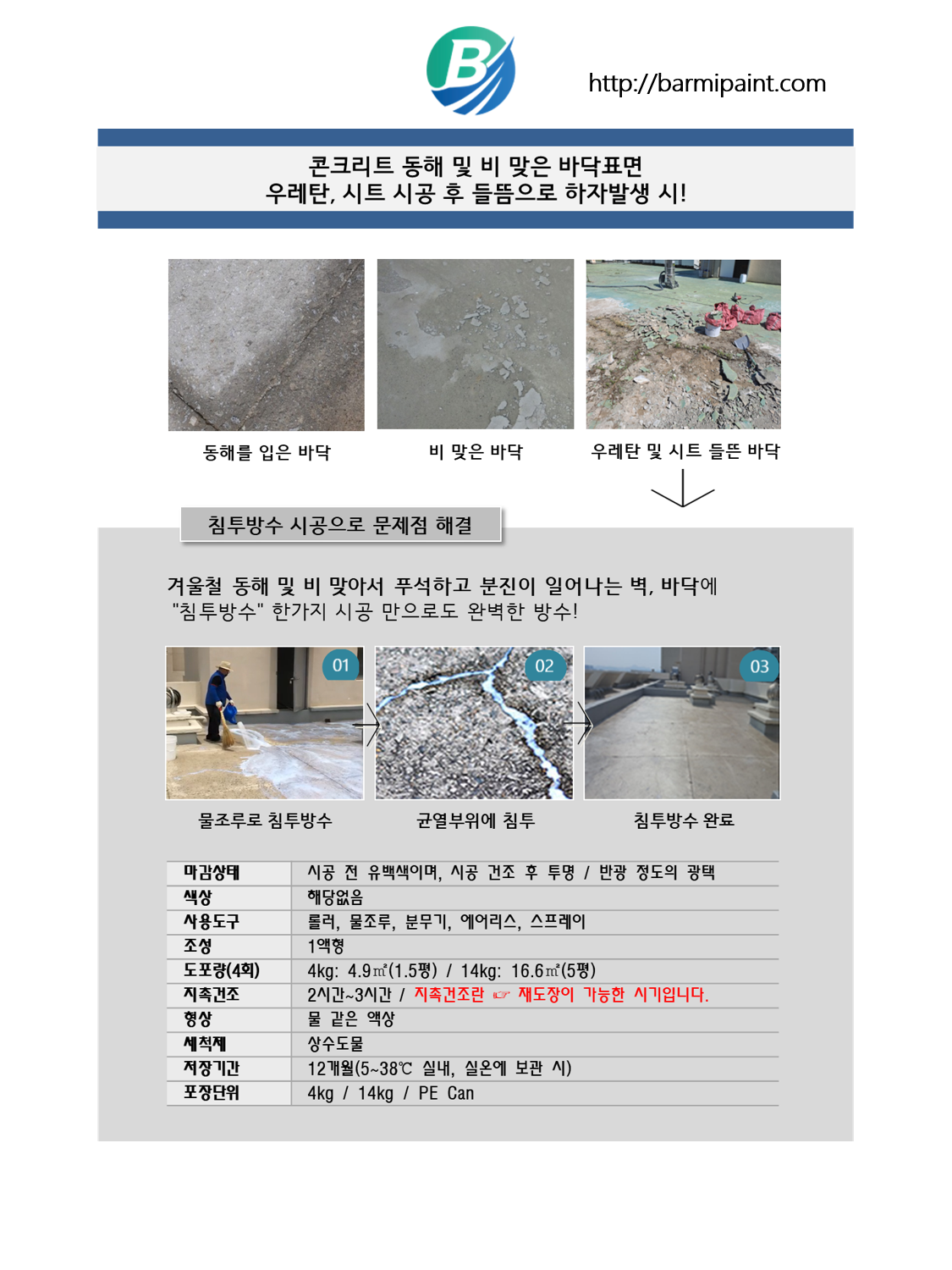 침투방수크리트-바르미101 4kg 외벽 바닥 목재 데크 메지 누수차단 DIY 액상방수제 - 상세 이미지 3
