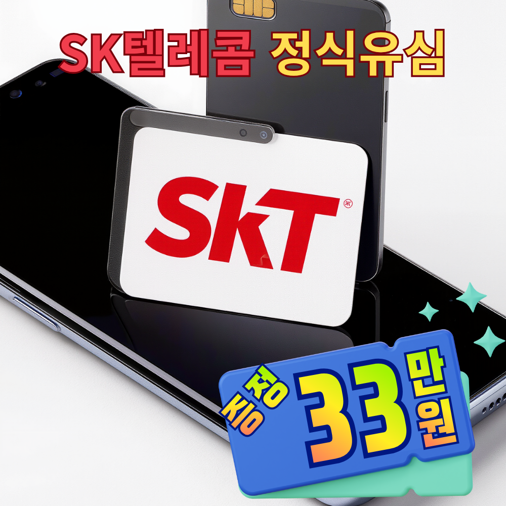 SK텔레콤 유심 번호이동 셀프개통 번호이동 후기 유심 개통 꿀팁