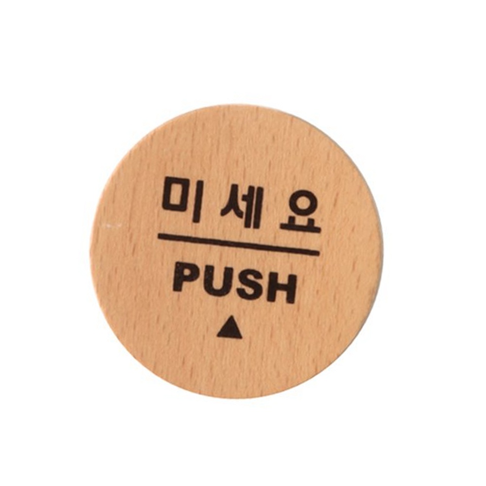 라이즈올3 미세요 미시오당기시오스티커 미시오당기시오 팻말 - 상품 이미지