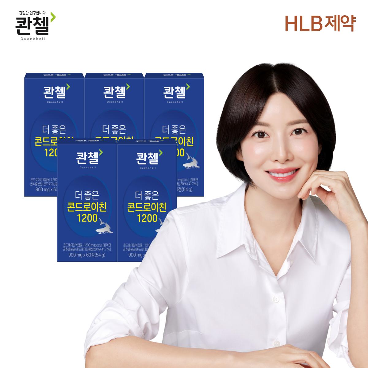 콘드로이친 콴첼 1200 관절 건강 건강기능식품 후기 및 선택법