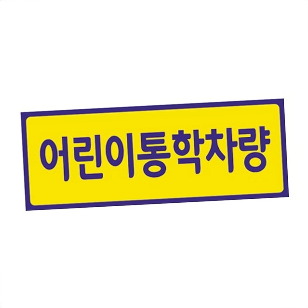 운전자필수통학차량스티커 안전운행안전표시차량표지판 미니멀디자인어린이통학표시 - 상품 이미지