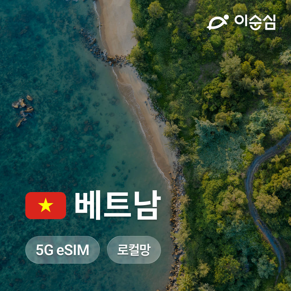 베트남이심 eSIM 5G 무제한 3일 5일 6일 가격 비교 이순심 베트남이심 eSIM 5G 무제한 3일 5일 6일