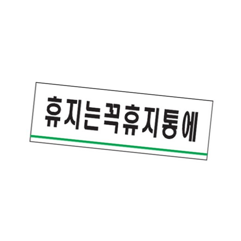 라이즈올3 휴지는꼭휴지통에 분리수거표지판 화장실스티커 화장실안내판 - 상품 이미지