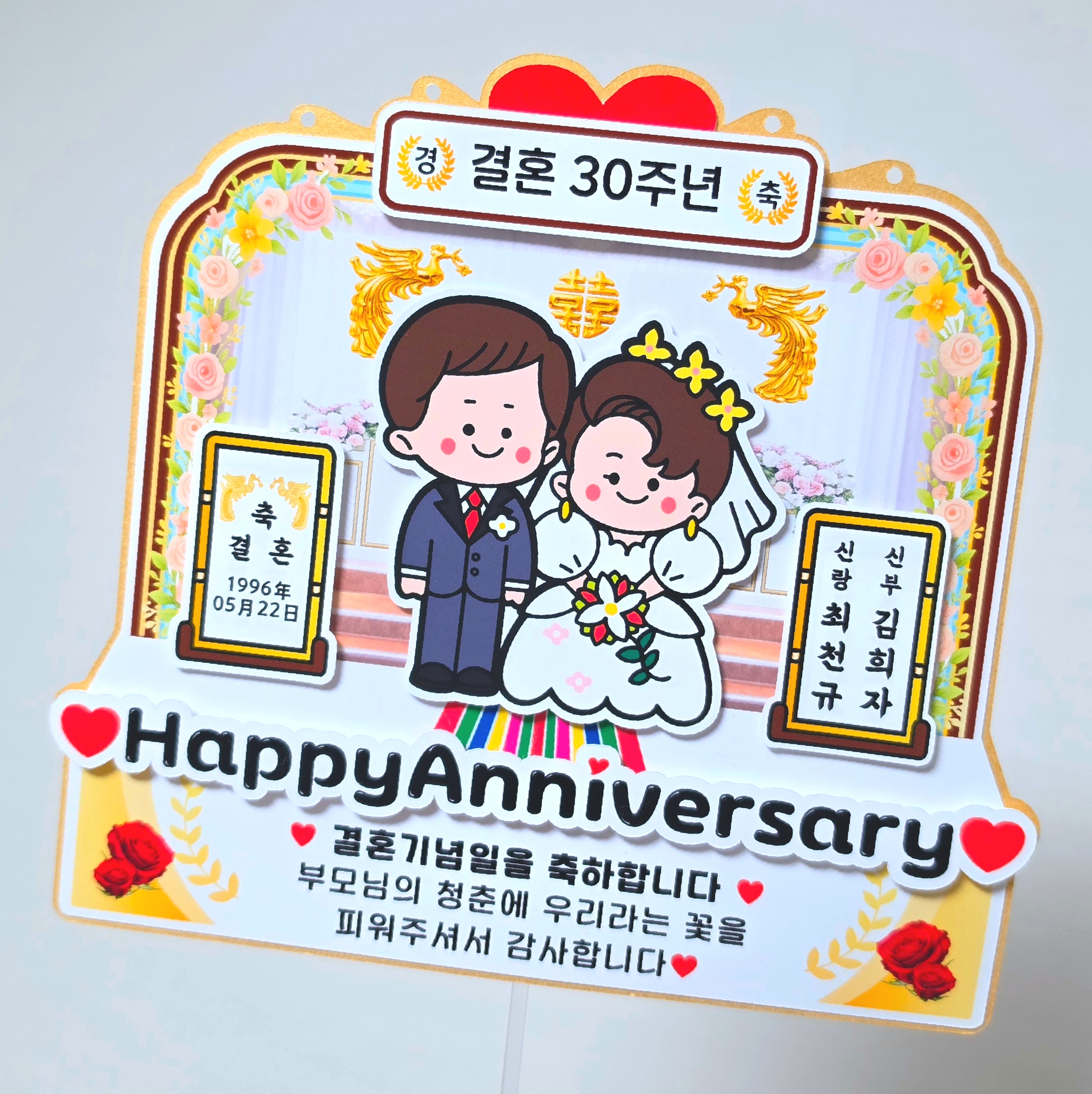 결혼기념일 축하 토퍼 레트로 결혼식 포토토퍼 부모님 아내 남편 선물 기본 이미지 7