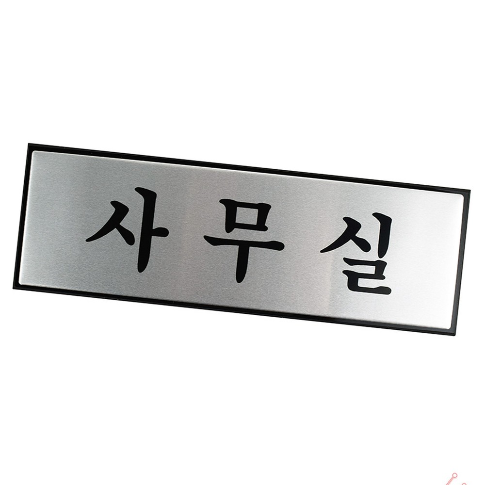 라이즈올3 알루미늄 사무실 표지판 다용도 생활용품 실용 알루미늄사무실 - 상품 이미지