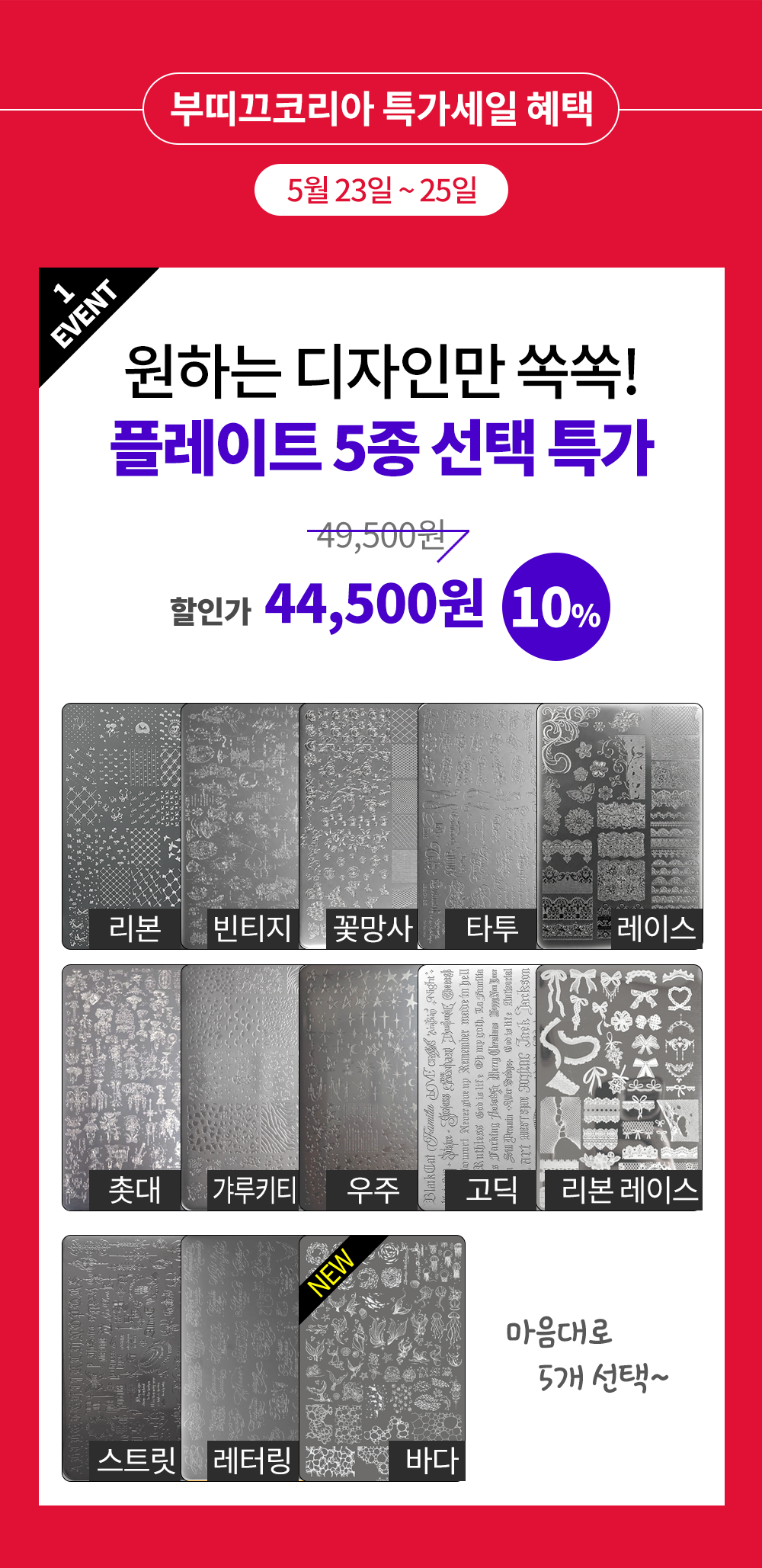 네일 플레이트 13종 중 5개 골라담기 세트