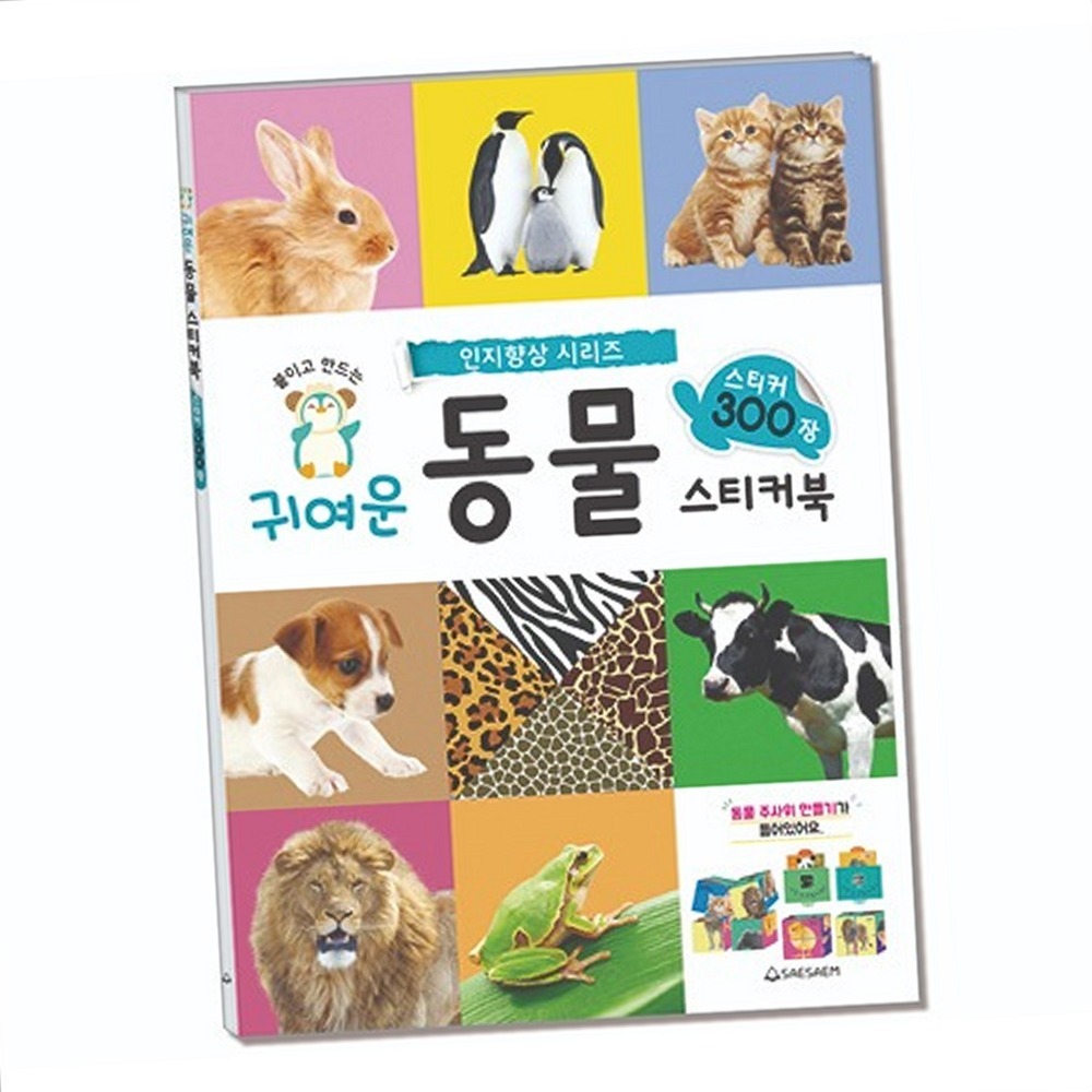 구여운동물스로놀이학습동물스티커북 초등저학년스티커놀이책 유치원학습 - 상품 이미지