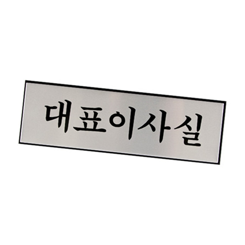 라이즈올3 대표이사실 회사표지판 내부사인 실내표찰 - 상품 이미지