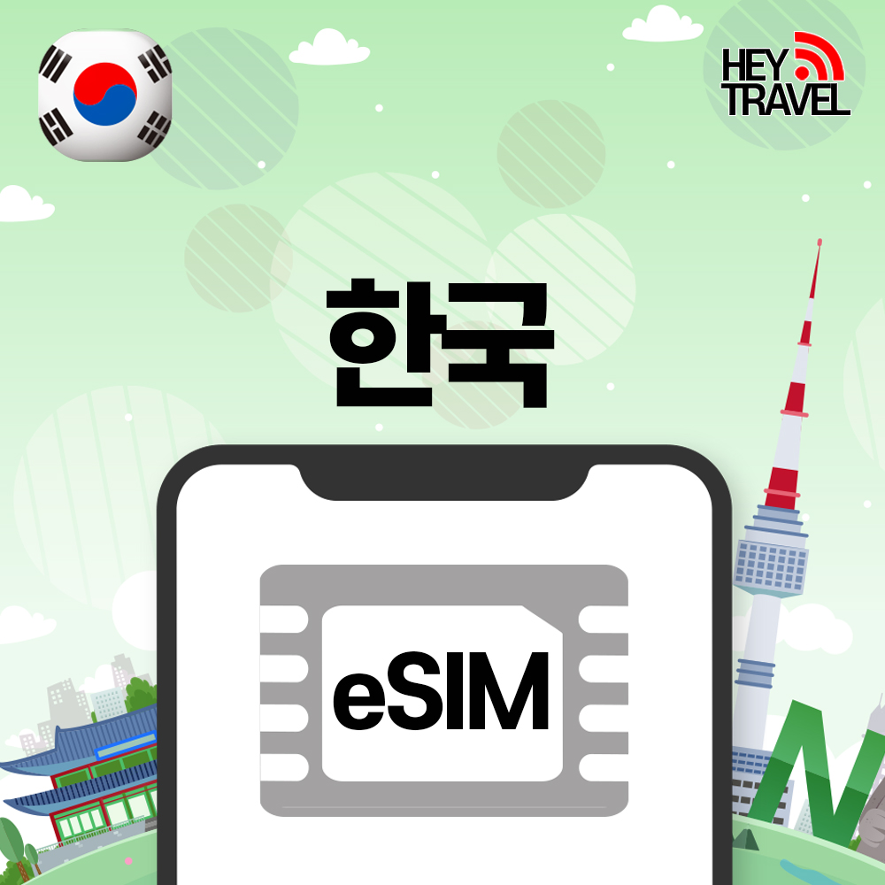 한국이심 eSIM 전지역 서울 부산 제주 KT SKT LG 매일1GB 1일 무제한 e심 - 상품 이미지