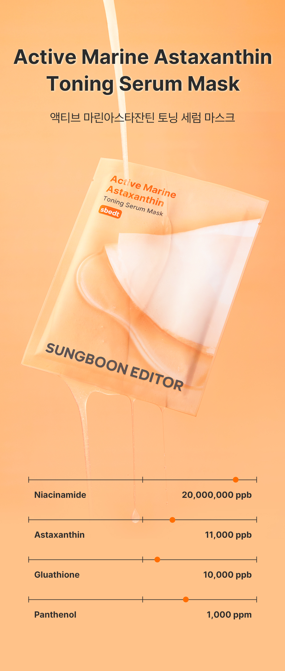 sungboon editor marine astaxanthin sheet mask