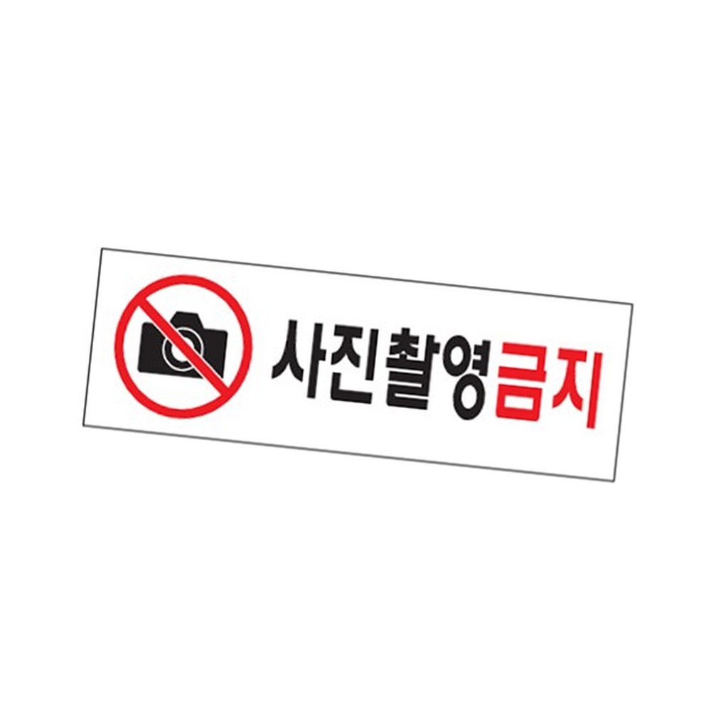 라이즈올3 사진촬영금지 경고표지판 아크릴표지판 사진찍지마세요 아크릴안내판 - 상품 이미지