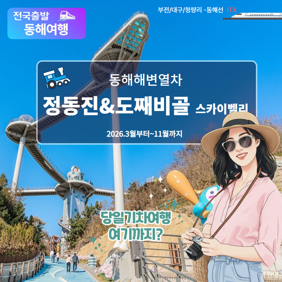 정동진과 동해 도째비골/스카이벨리-기차여행 가격 비교 울산출발국내여행 정동진과 동해 도째비골/스카이벨리-기차여행