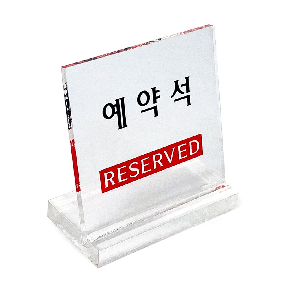 라이즈올3 예약석 표지판 사무용 정리 생활용품 수납 - 상품 이미지