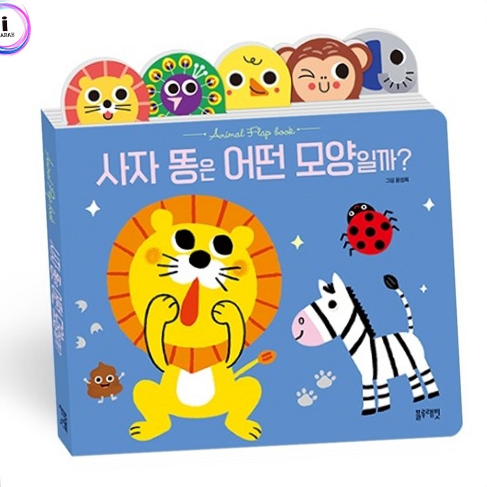 입체플랩북응가교육동물플랩북 오감발달인지발달사운드북 동물친구들상상력자극아기그림책