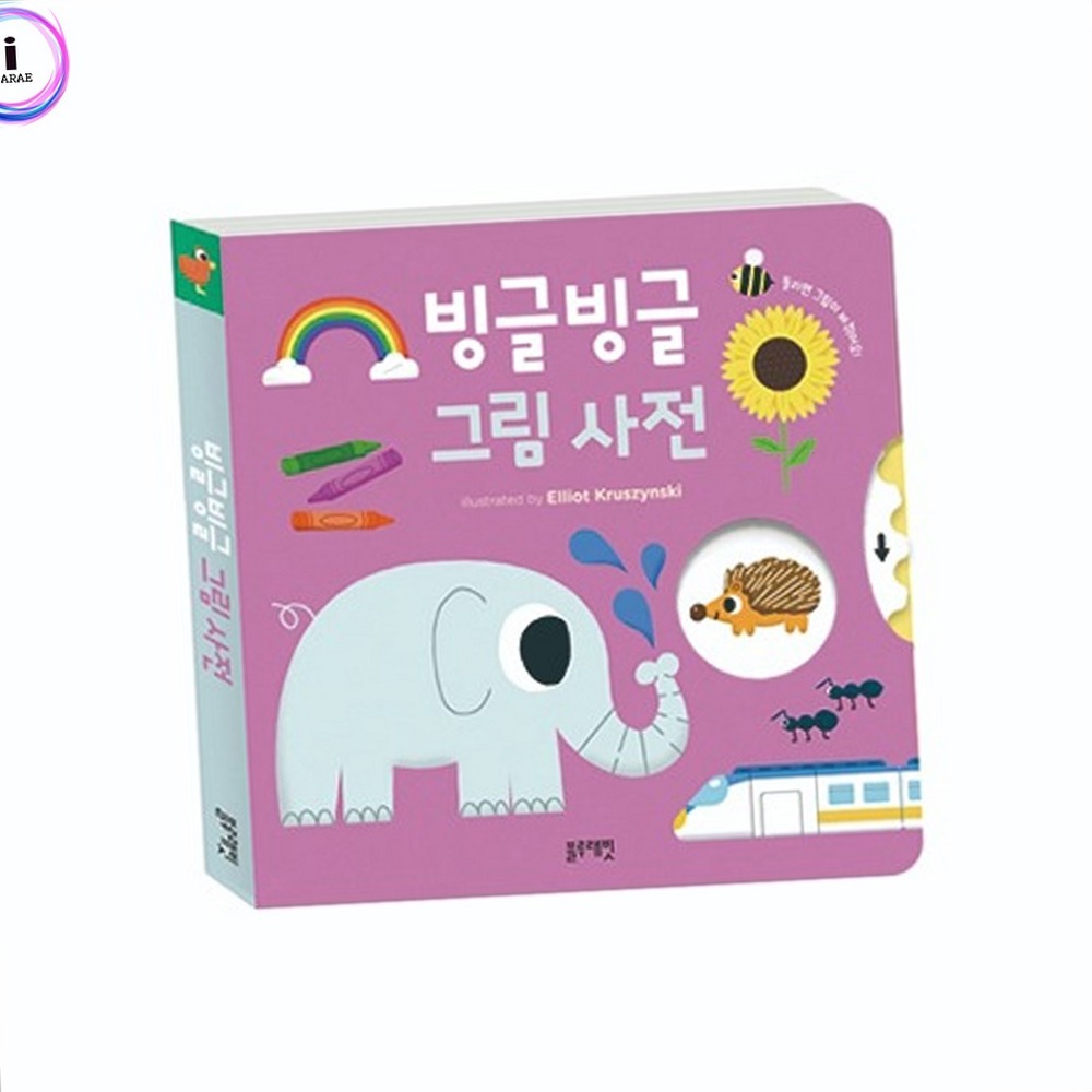 유치원학습 시각자극어린이집교구그림사전 회전보드북인지발달회전그림사전 - 상품 이미지