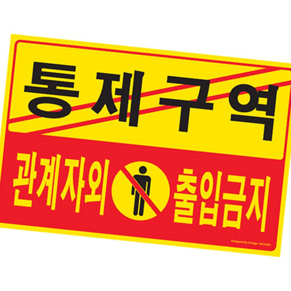 라이즈올3 통제구역 관계자외 출입금지 출입금지안내판 제한구역표지판 - 상품 이미지