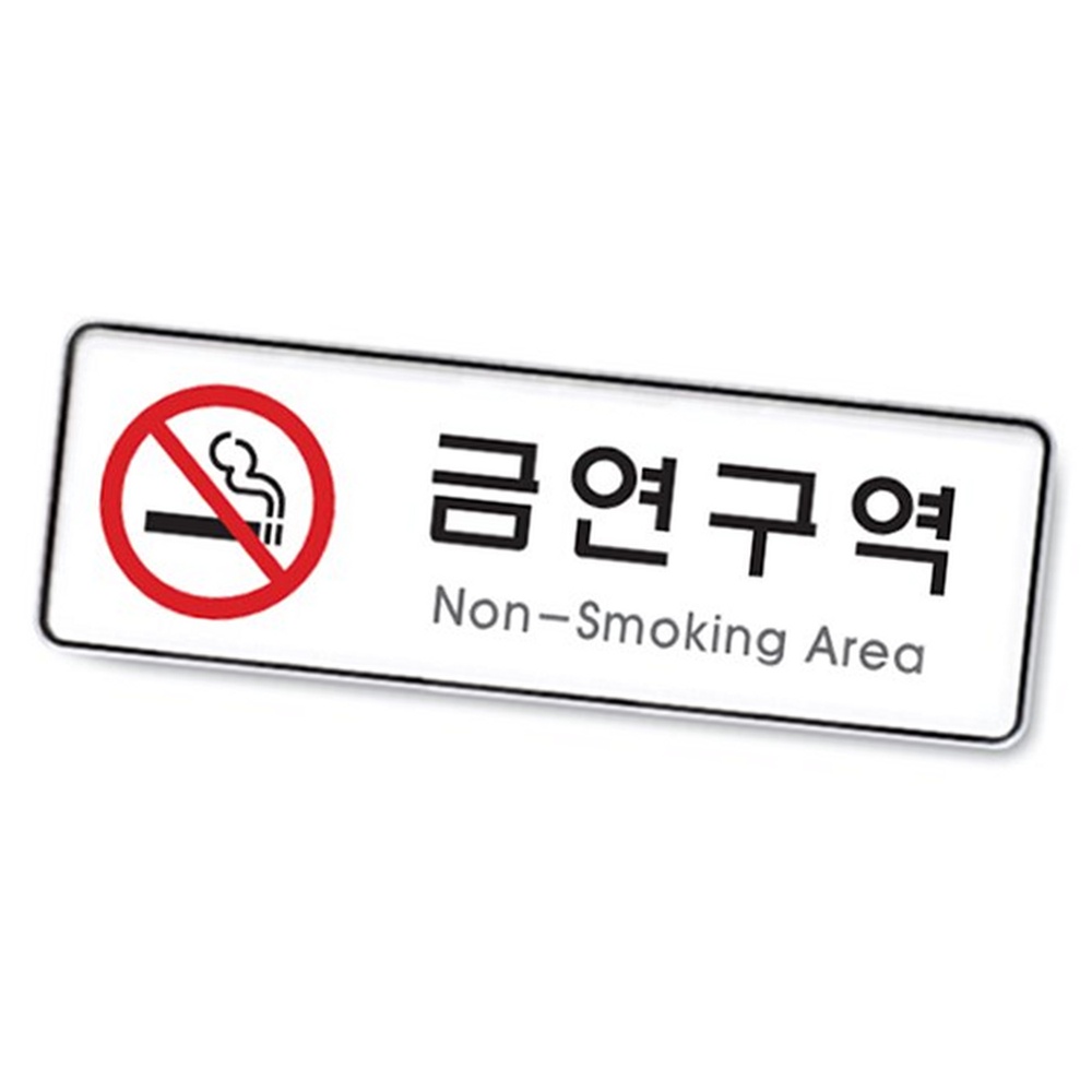 라이즈올3 금연구역 사무실명패 표시판 문패 표찰 - 상품 이미지