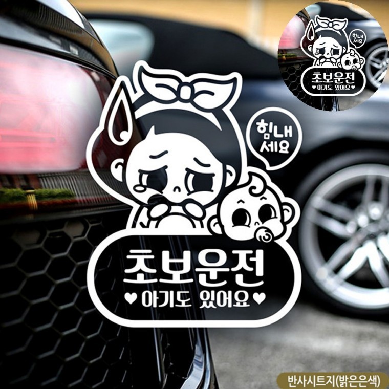 왕초보운전 차량스티커 초보스티커 자동차반사스티커 차량용스티커 왕초보스티커 초보자동차스티커 반사 - 상품 이미지