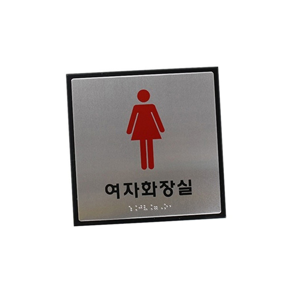 양면테이프부착공중화장실점자안내판 무광실버알루미늄표지판 시각장애인용화장실표시점자표지판 180x180x3mm 1개 - 상품 이미지