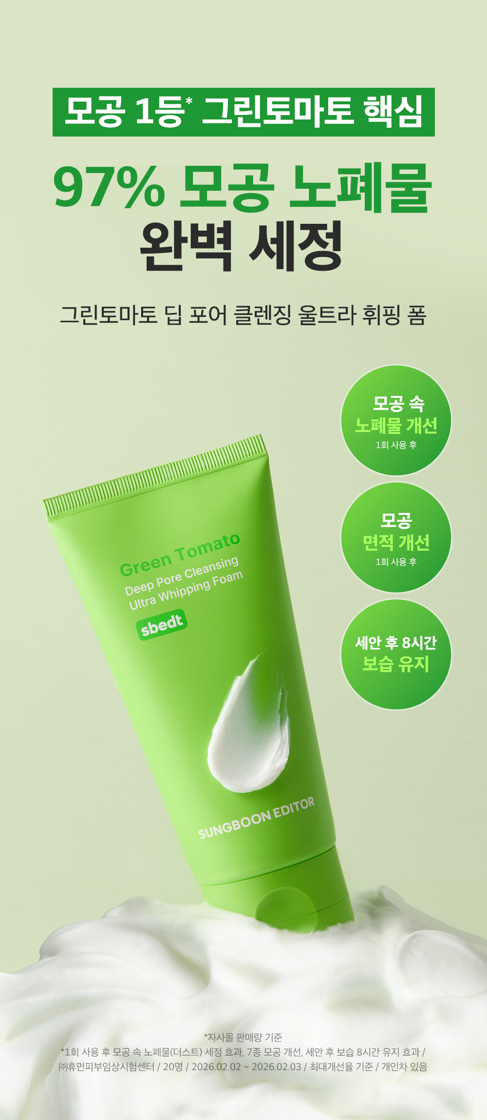 sungboon editor green tomato cleansing foam