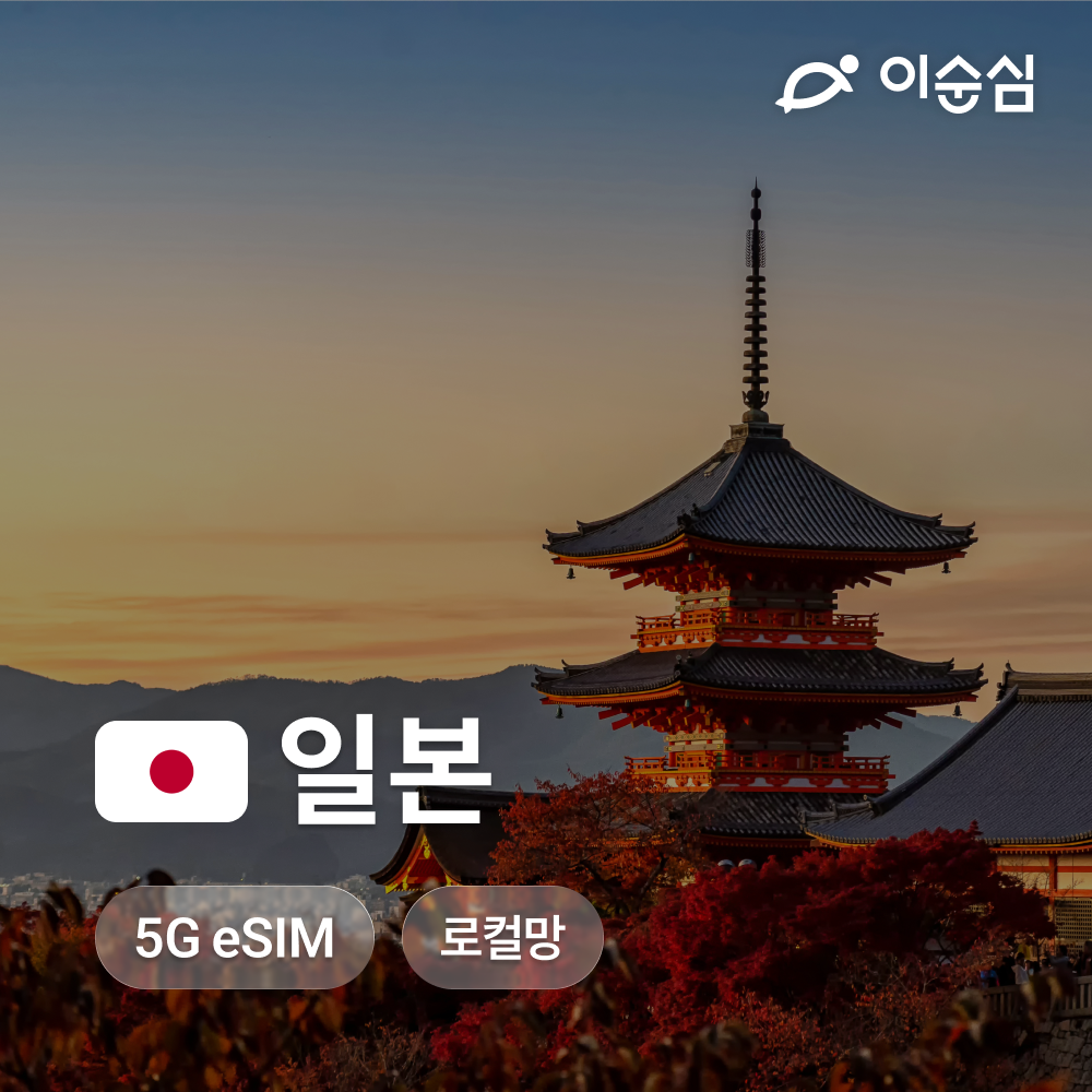 네이버 이순심 일본이심 eSIM 5G 오키나와 홋카이도 시즈오카 마쓰야마 도코모 3일 4일 5일