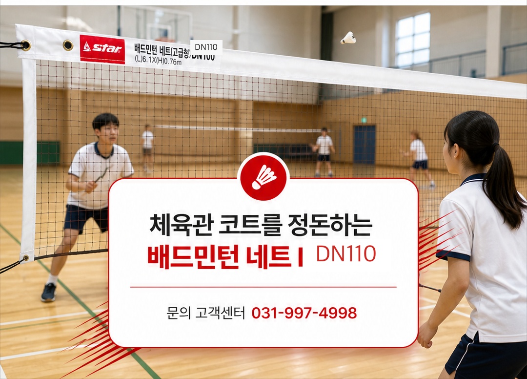 배드민턴 네트 고급형 DN110