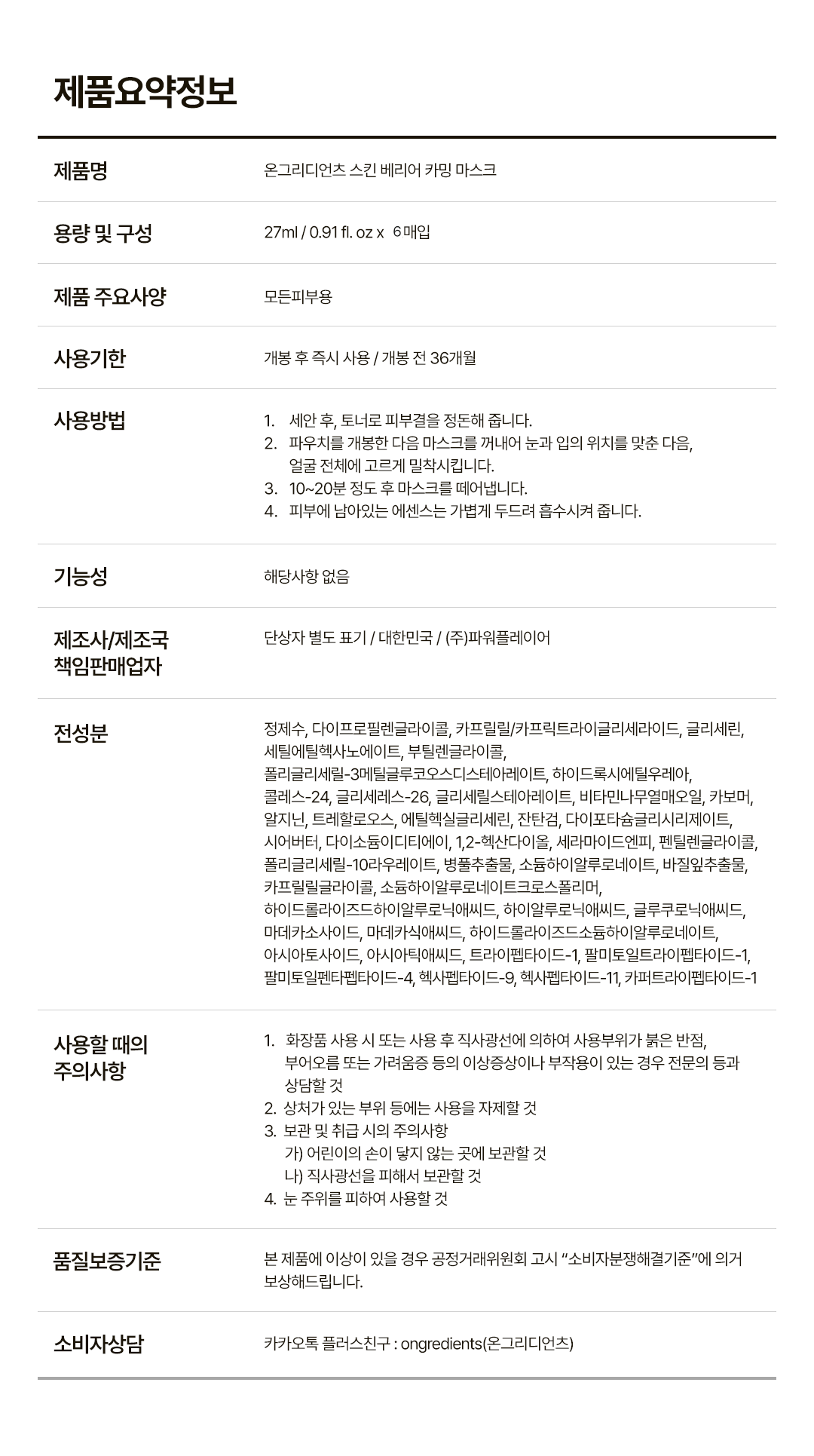 ONGREDIENTS Skin Barrier Calming Mask (6 Sheets) - description 3