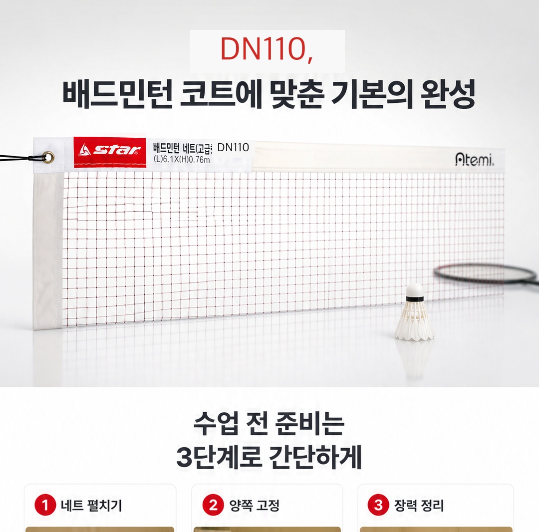 배드민턴 네트 고급형 DN110