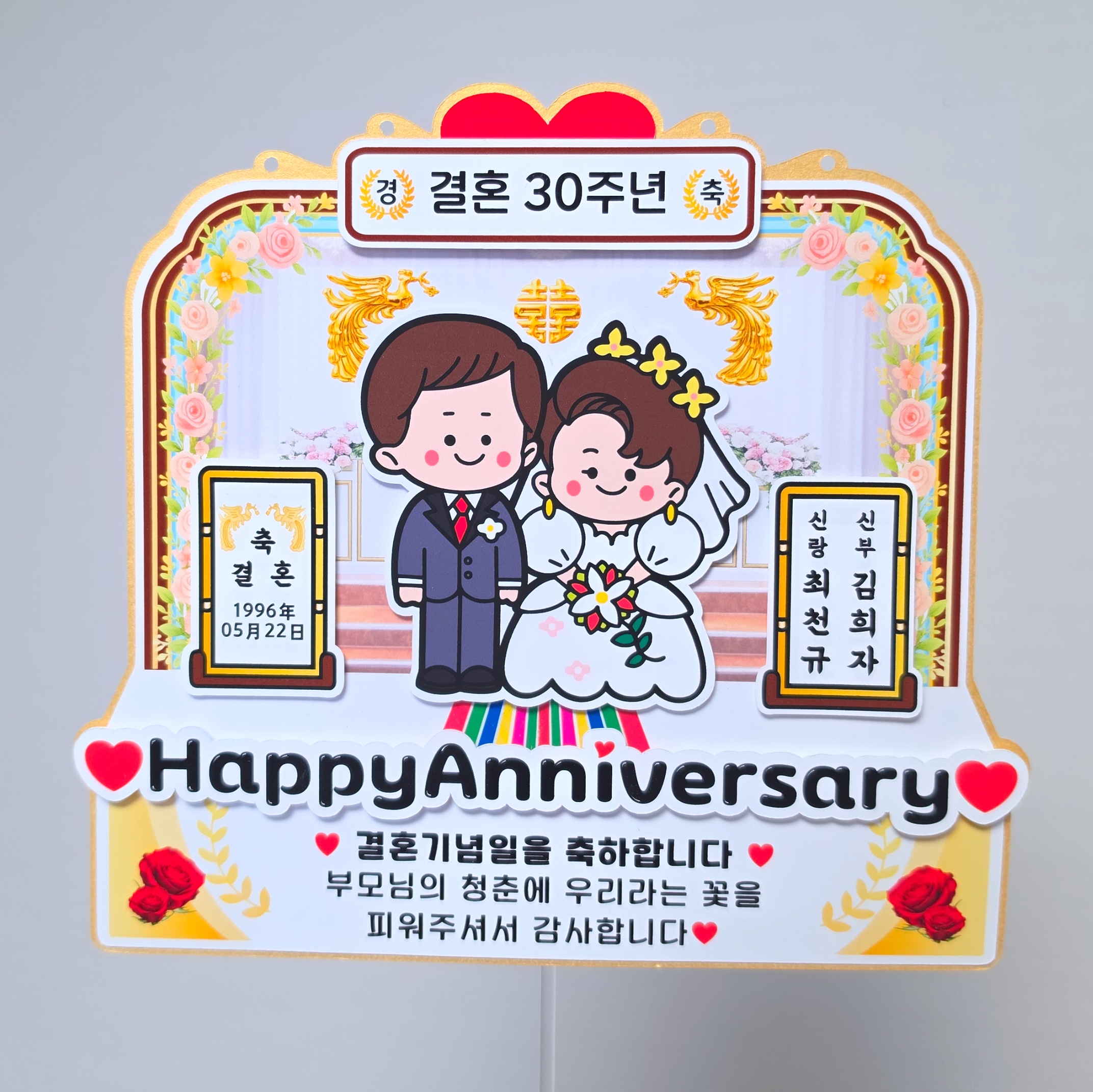 결혼기념일 축하 토퍼 레트로 결혼식 포토토퍼 부모님 아내 남편 선물 기본 - 상세 이미지 3