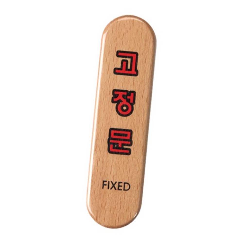 라이즈올3 고정문 우드안내판 안내문구 우드표지판 나무문패 - 상품 이미지