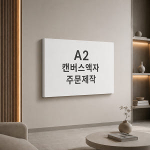 캔버스액자 주문 제작 대형 인쇄 출력 사진인화 핸드폰 결혼 가족 옆면흰색... 솔직 후기 | 실제 배치 사진 포함 - 상품 이미지 1