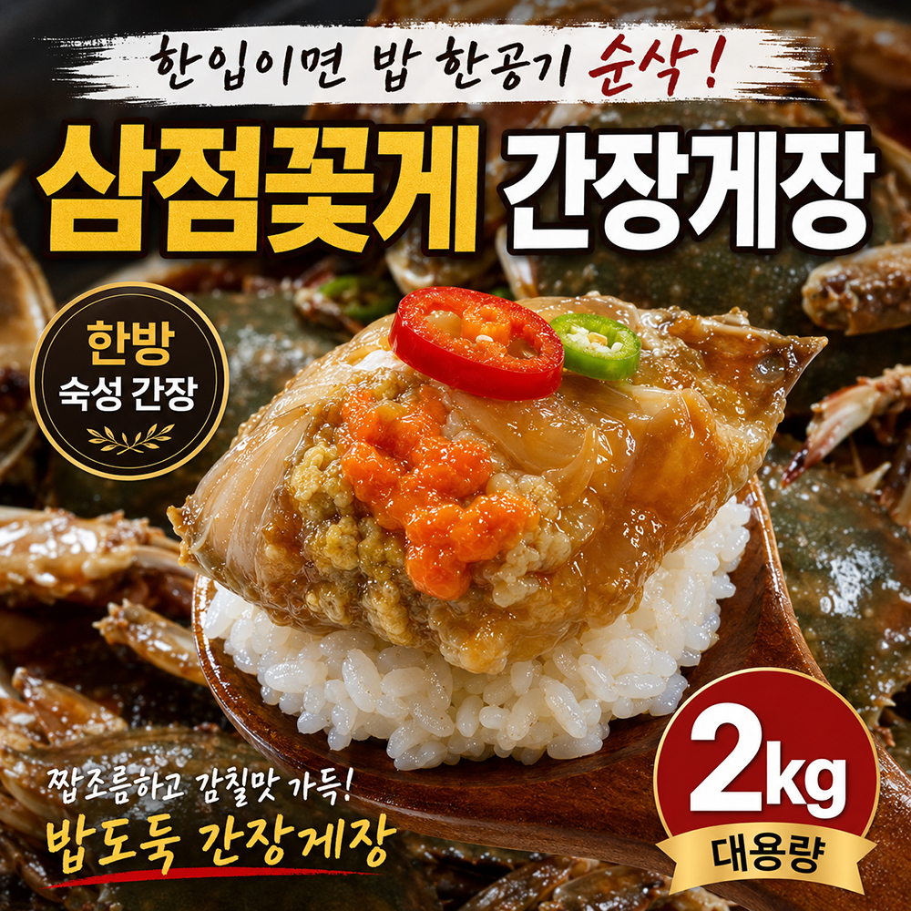 100년보다깊은 한방 삼점꽃게장 2kg 간장게장 - 상세 이미지 2