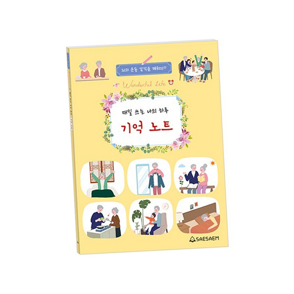 인지활동일상기록인지강화워크북 회상활동어르신선물기억노트 손가락감각기억훈련책 - 상품 이미지