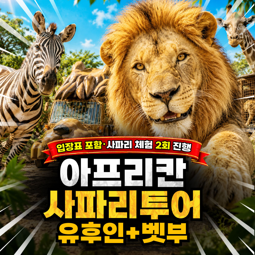 [유사벳] 아프리칸사파리 버스투어 후쿠오카 유후인 벳부 아이랑 사파리 입장료 포함 - 상품 이미지
